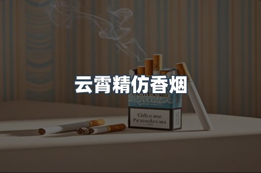 云霄香烟批发